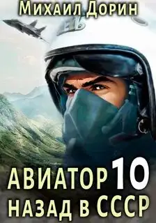 Обложка книги Авиатор: назад в СССР 10