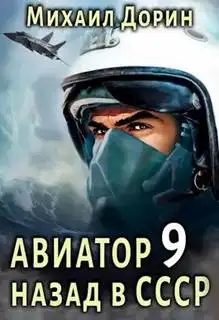 Обложка книги Авиатор: назад в СССР 09
