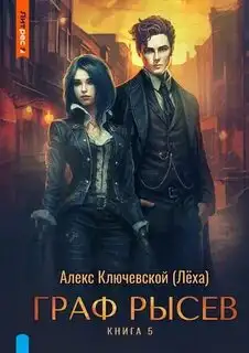 Обложка книги Граф Рысев 05