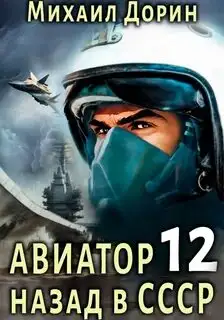 Обложка книги Авиатор: назад в СССР 12