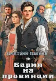 Обложка книги Барин из провинции