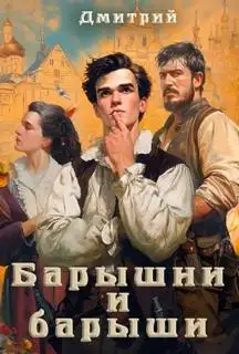 Обложка книги Барышни и барыши