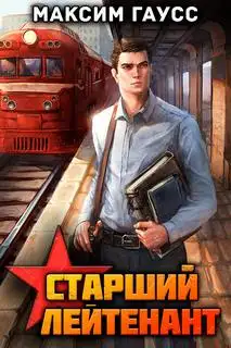 Обложка книги Второй шанс 10. Ст. лейтенант. Часть 1. Назад в СССР
