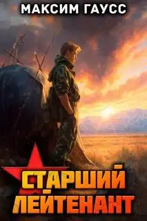 Обложка книги Второй шанс 11. Ст. лейтенант. Часть 2. Назад в СССР