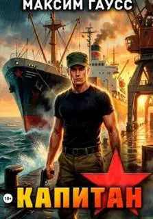 Обложка книги Второй шанс 14. Капитан Часть 2 Назад в СССР
