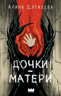 Обложка книги Дочки-матери