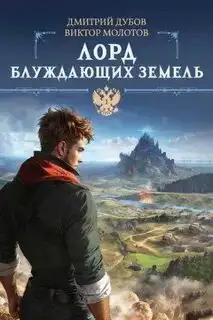 Обложка книги Лорд блуждающих земель 01