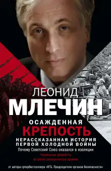 Обложка книги Осажденная крепость. Нерассказанная история первой холодной войны