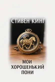 Обложка книги Мой хорошенький пони