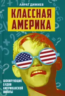 Обложка книги Классная Америка. Шокирующие будни американской школы