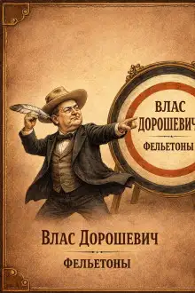 Обложка книги Фельетоны
