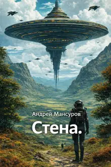 Обложка книги Стена