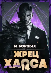 Обложка книги Жрец Хаоса. Книга XIV