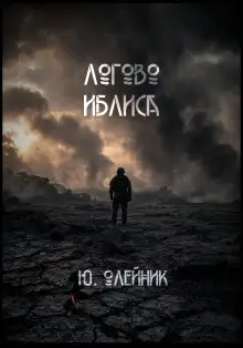Обложка книги Логово иблиса