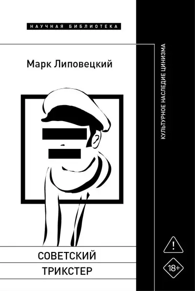 Обложка книги Советский трикстер. Культурное наследие цинизма