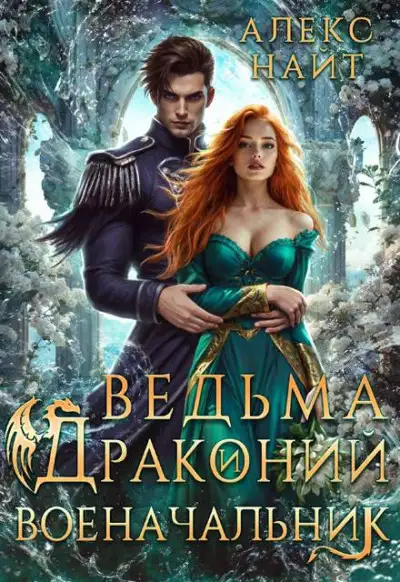 Обложка книги Ведьма и драконий военачальник
