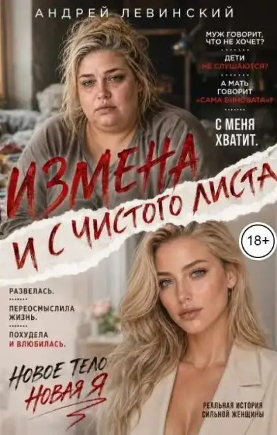 Обложка книги Измена. И с чистого листа