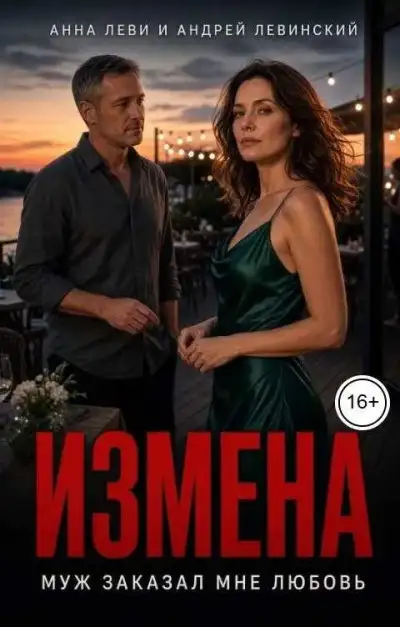 Обложка книги Измена. Муж заказал мне любовь