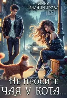 Обложка книги Не просите чая у кота