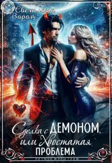 Обложка книги Сделка с Демоном, или Хвостатая проблема