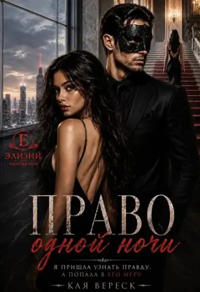 Обложка книги Право одной ночи