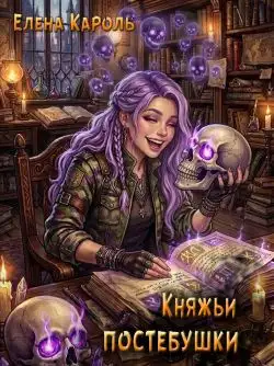 Обложка книги Княжьи постебушки