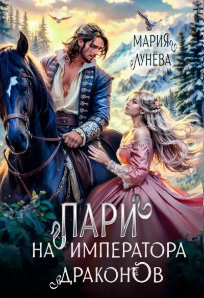Обложка книги Пари на императора драконов
