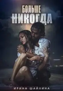 Обложка книги Больше никогда