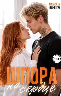 Обложка книги Шпора на сердце