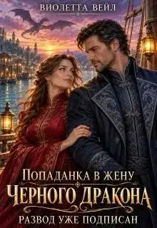 Обложка книги Попаданка в жену Черного дракона. Развод уже подписан