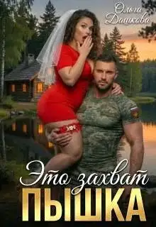Обложка книги Это захват, Пышка