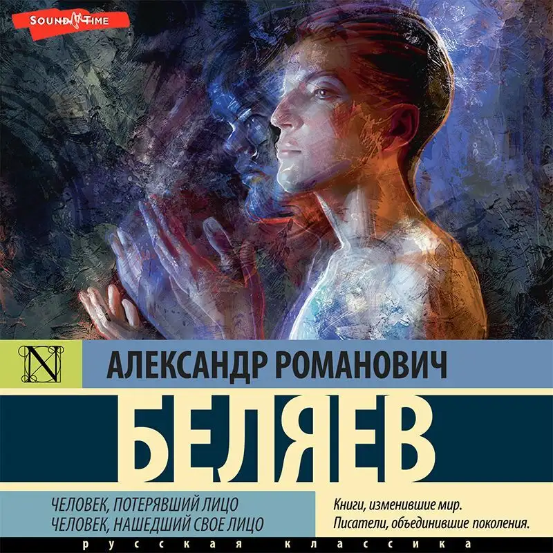 Обложка книги Человек, потерявший лицо. Человек, нашедший свое лицо