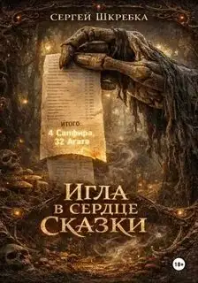 Обложка книги Игла в сердце сказки