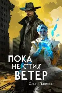 Обложка книги Пока не стих ветер