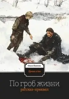 Обложка книги Время огня. По гроб жизни