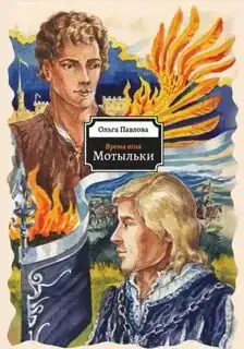 Обложка книги Время огня. Мотыльки