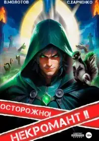 Обложка книги Осторожно! Некромант! 02