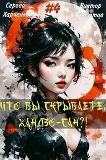 Обложка книги Что вы скрываете, Хандзо-сан?! Том 04