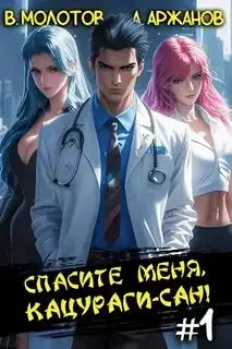 Обложка книги Спасите меня, Кацураги-сан! Том 01
