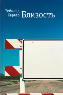 Обложка книги Близость