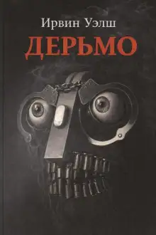 Обложка книги Дерьмо