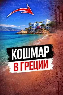 Обложка книги Кровавая тайна пляжа