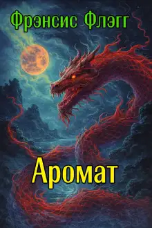 Обложка книги Аромат