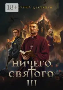 Обложка книги Ничего святого 3