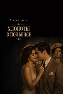 Обложка книги Хлопоты в Польенсе