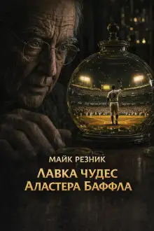 Обложка книги Лавка чудес Аластера Баффла