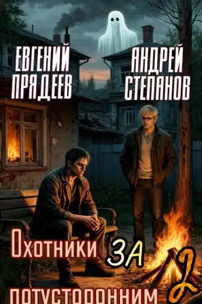 Обложка книги Охотники за потусторонним. Книга 2