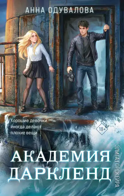 Обложка книги Академия Даркленд