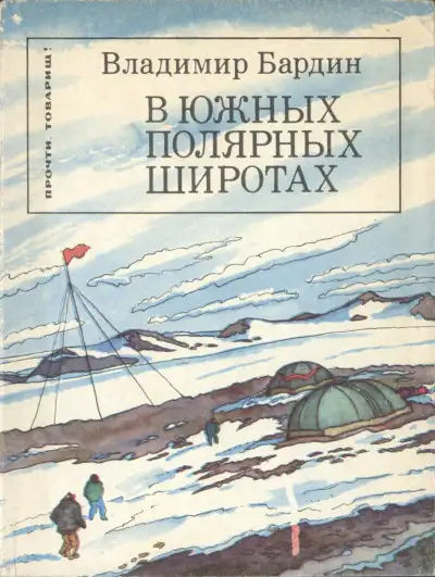Обложка книги В южных полярных широтах