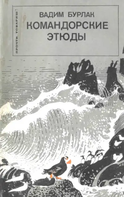 Обложка книги Командорские этюды